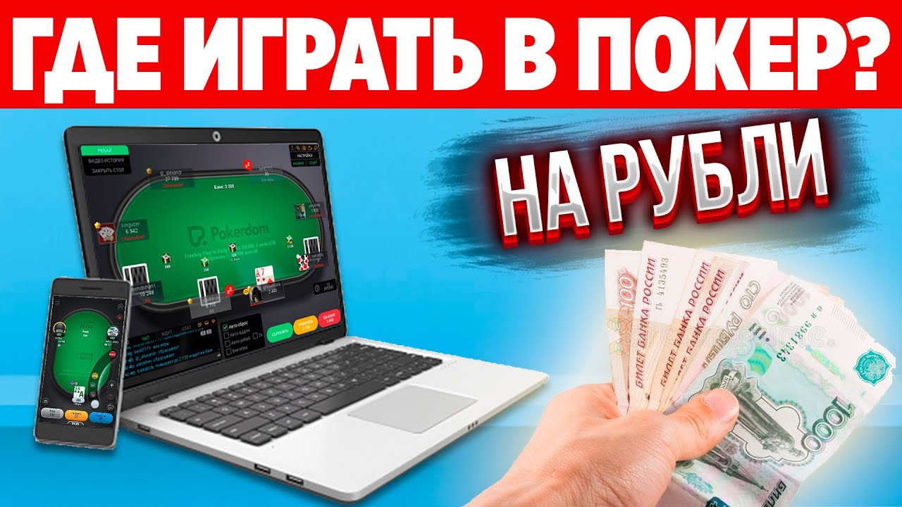 онлайн покер на рубли